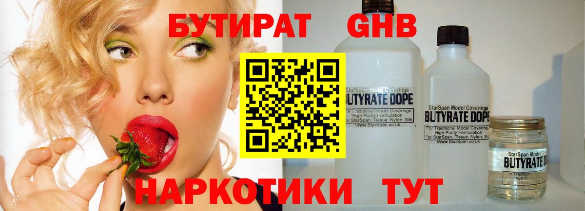 Бутират бутандиол  Бутират  Ногинск  Вход с VPN 